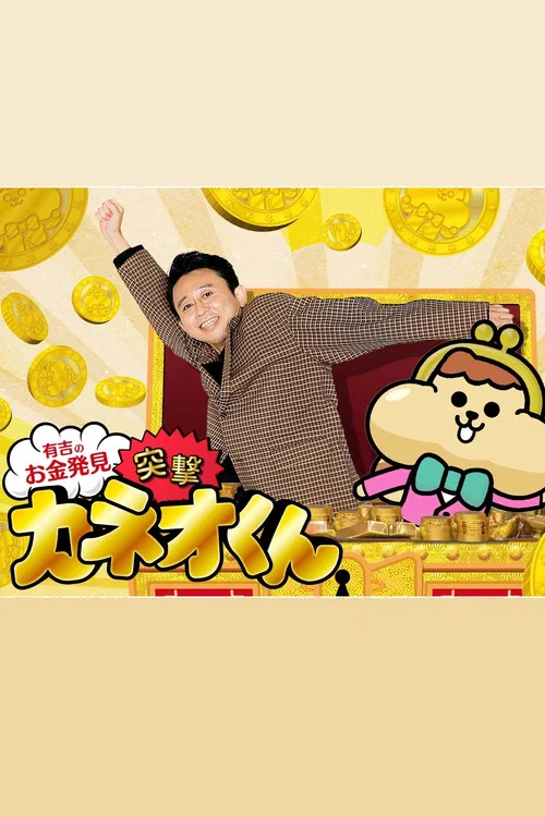 Series poster for Ariyoshi no Okane Hakken (2018)