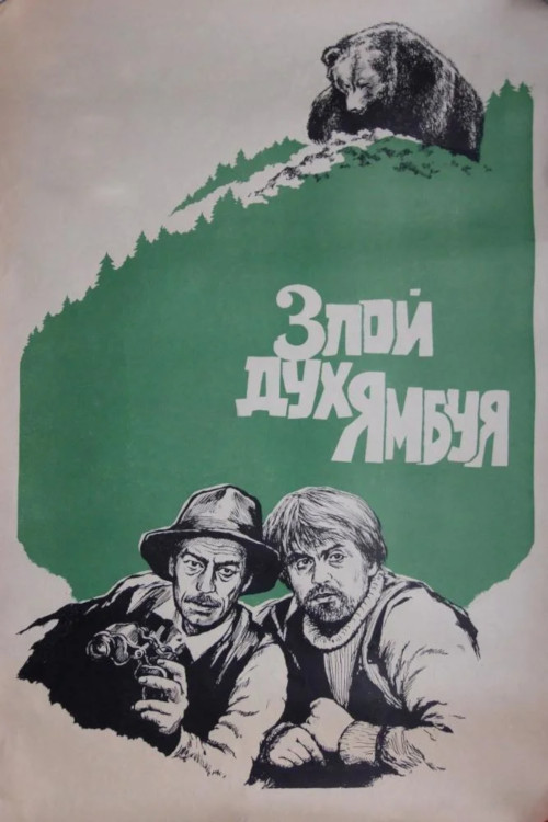 The Evil Spirit of Yambuy poster