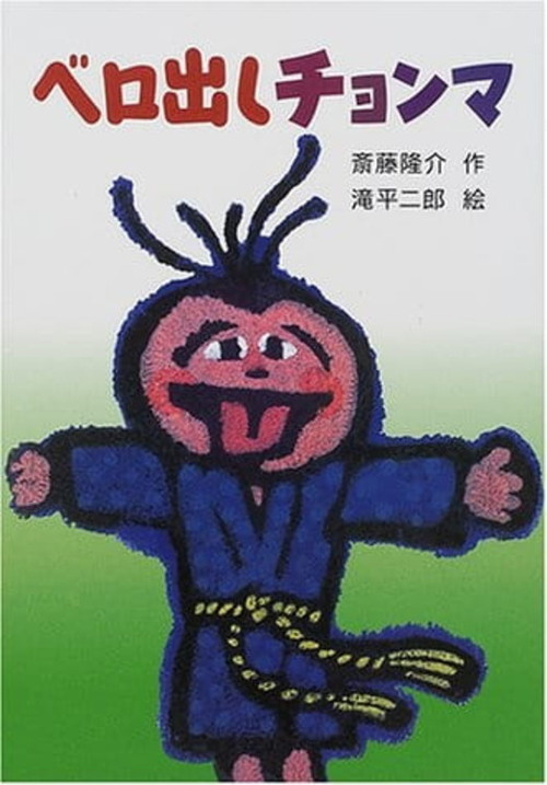Movie poster for Chonma Sticks His Tongue Out (1987)