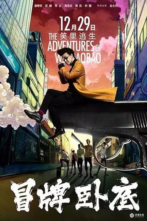 Movie poster for The Adventures of Wei BaoBao (2016)