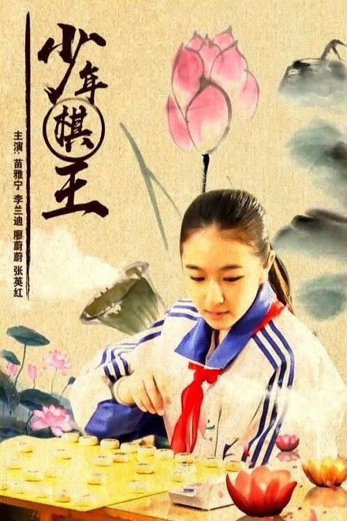 Movie poster for Junior Chess King (2014)