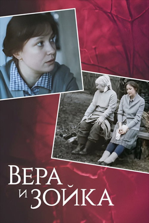 Movie poster for Vera and Zoyka (1985)