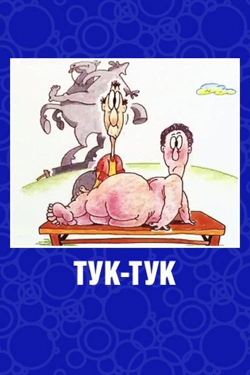 Movie poster for Knock-Knock (1993)