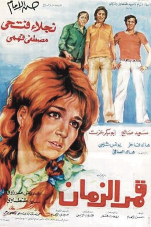 Movie poster for Qamar Al-Zaman (1976)