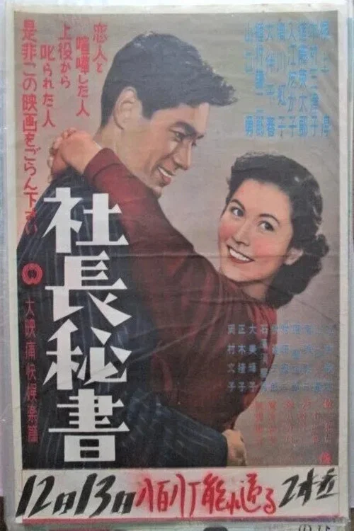 Movie poster for 社長秘書 (1953)