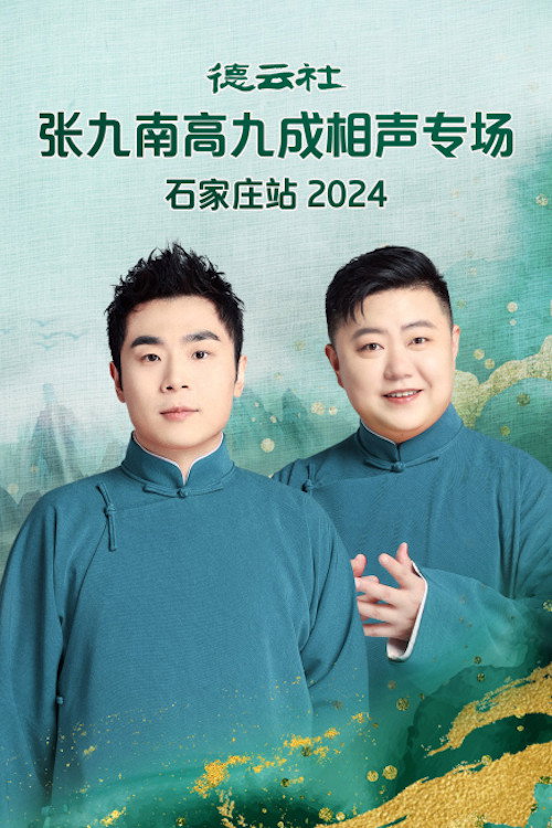 Movie poster for 德云社张九南高九成相声专场石家庄站  20240610期 (2024)