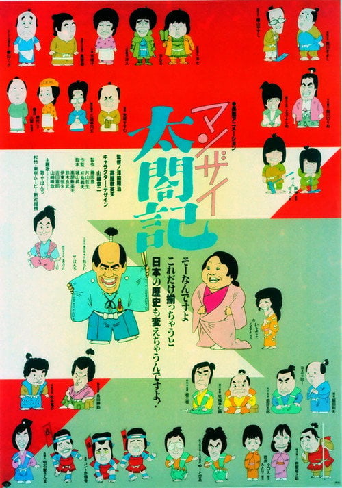 Movie poster for Manzai Taikouki (1981)