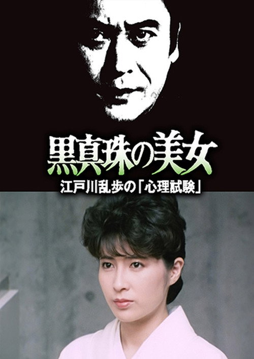 Movie poster for The Psychological Test (1985)