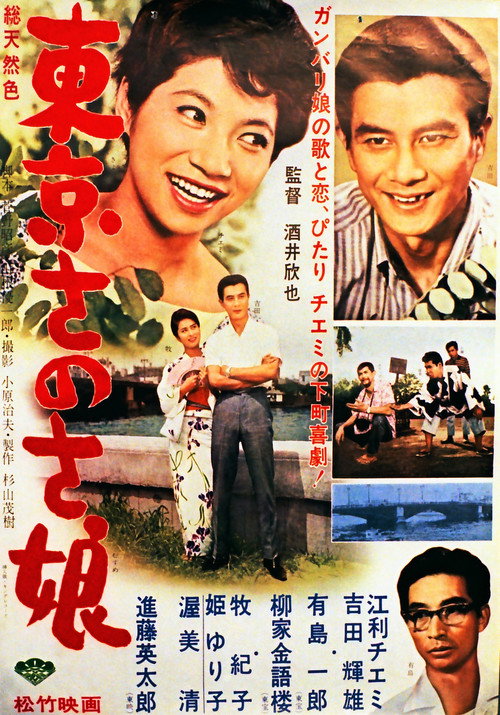 Movie poster for Tōkyō sanosa musume (1962)