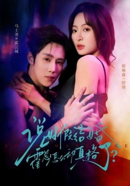 Series poster for 说好假结婚霍总怎么动真格了？ (2026)