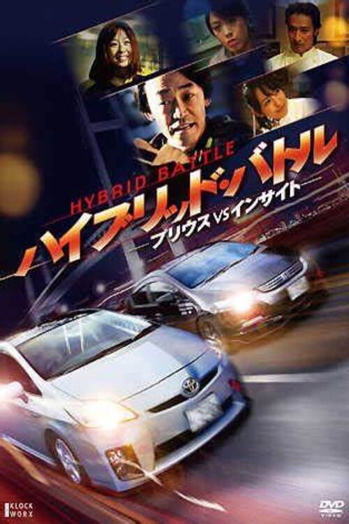 Movie poster for Hybrid Battle: PRIUS vs INSIGHT (2010)