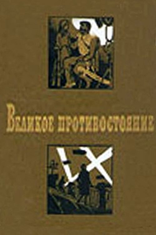 Movie poster for Великое противостояние (1975)