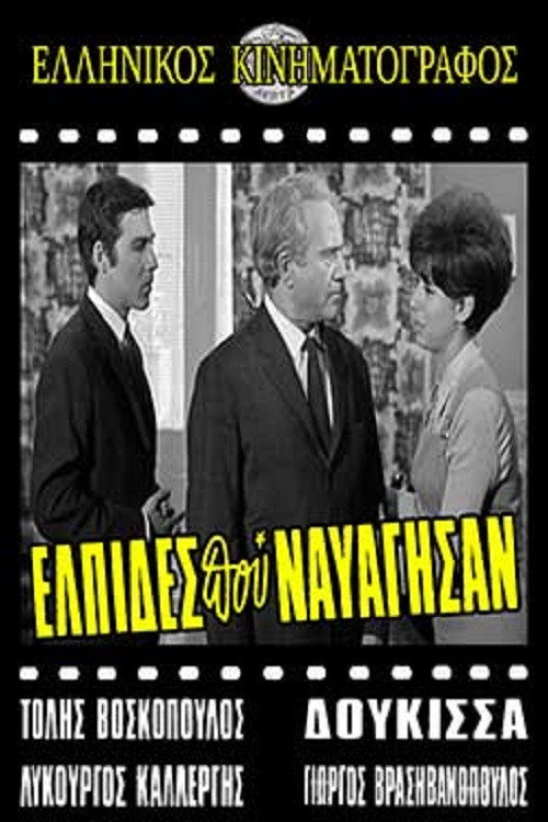 Movie poster for Ελπίδες που Ναυάγησαν (1968)