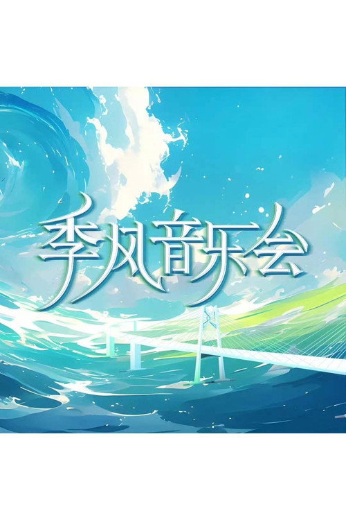 季风音乐会 poster