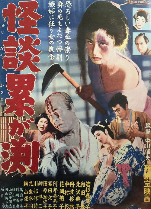 Movie poster for The Ghost of Kasane (1957)
