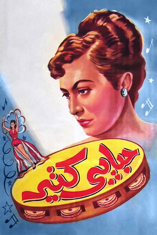 Movie poster for The Much-Loved One (1950)