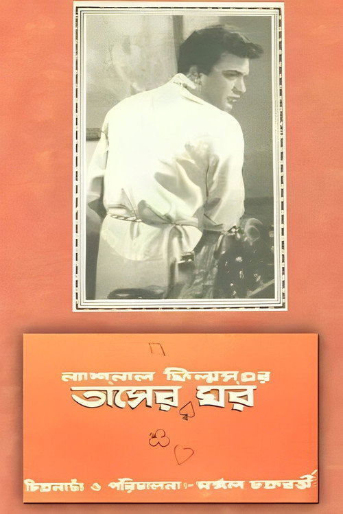 Movie poster for Tasher Ghawr (1957)