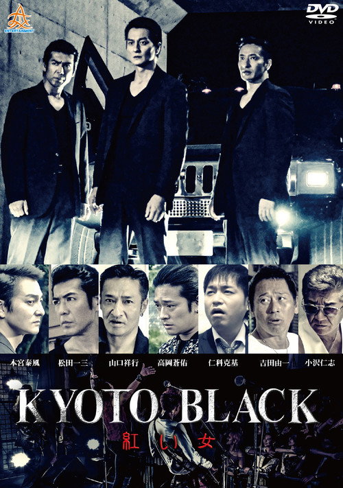 Movie poster for KYOTO BLACK 4: Red Woman (2019)