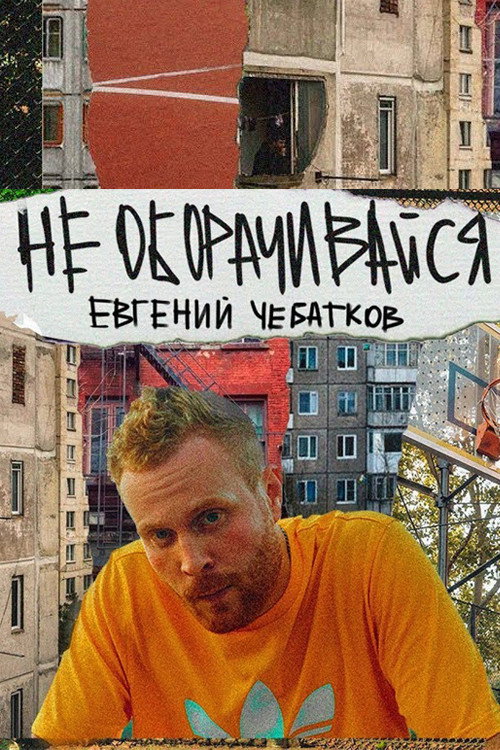 Movie poster for Evgeny Chebatkov: Don't Look Back (2023)