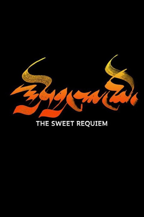 Movie poster for The Sweet Requiem (2018)