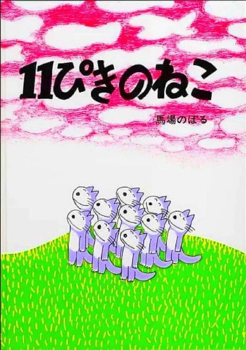 Movie poster for Eleven Cats (1980)