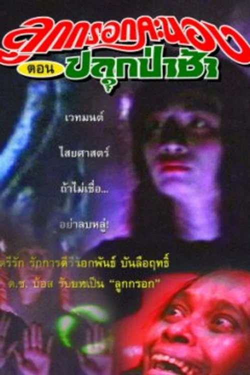 Movie poster for Luk Krook Fiery Episode: Awaken the Cemetery (1990)