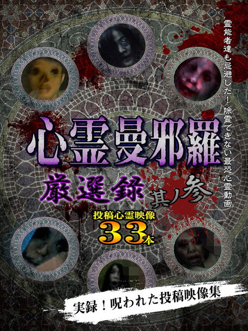 Movie poster for Psychic Manjara: Carefully Selected 3 (2019)