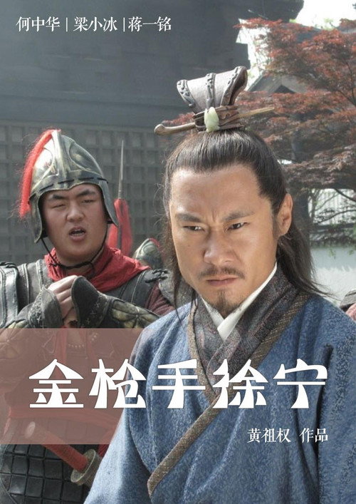 Movie poster for Friendship Unto Death: Golden Spear Xu Ning (2012)