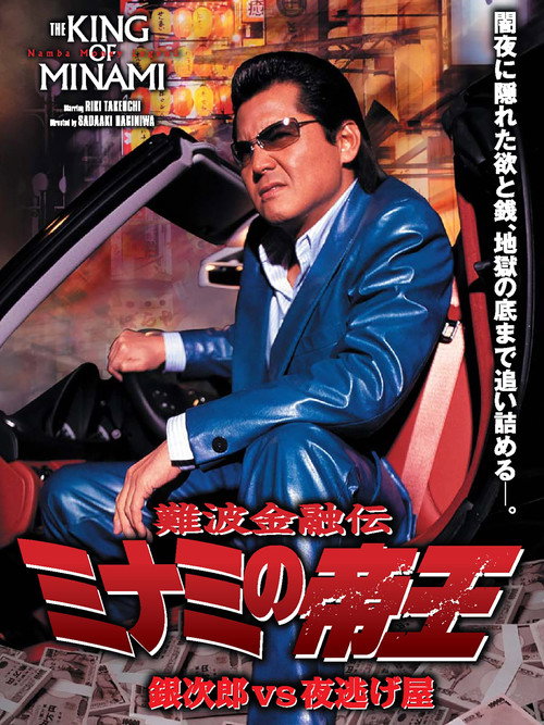Movie poster for The King of Minami: Ginjiro vs. the Night Runaway (2006)