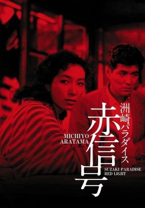 Movie poster for Suzaki Paradise: Red Light District (1956)