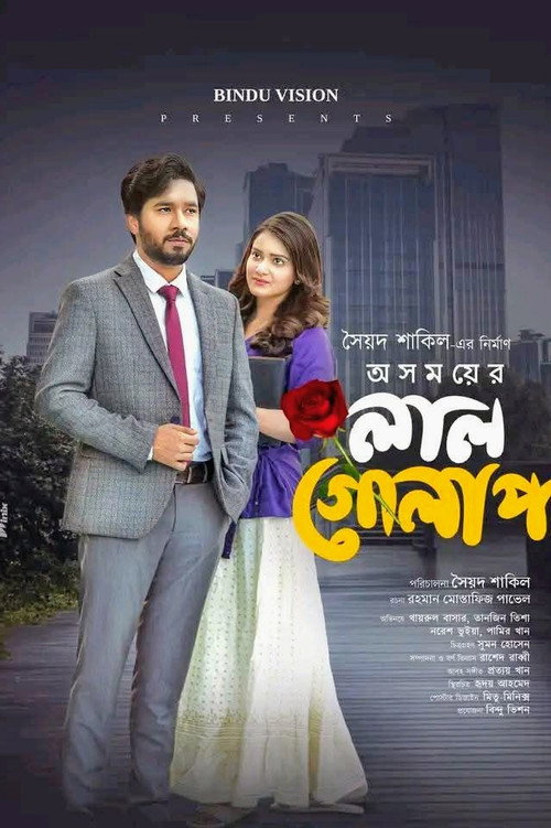 Movie poster for অসময়ের লাল গোলাপ (2025)