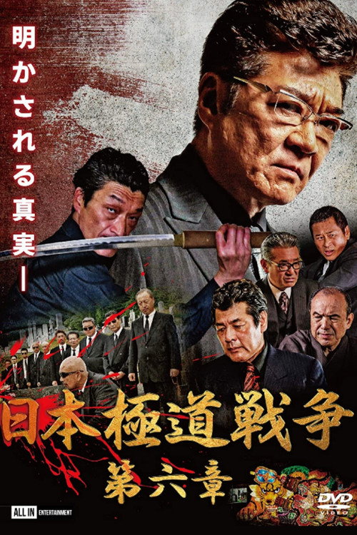 Movie poster for Japan Gangster War Chapter 6 (2020)