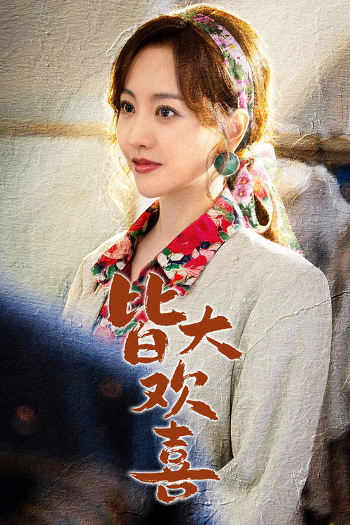 Series poster for Jie Da Huan Xi (2026)