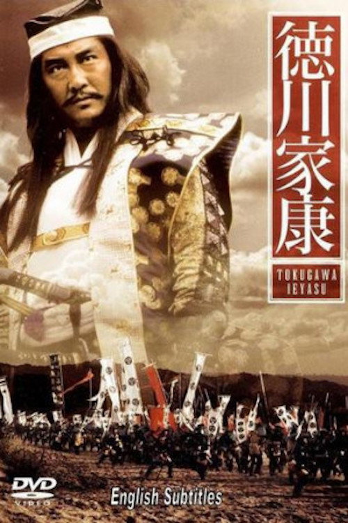 Movie poster for Tokugawa Ieyasu – TBS Warlord Special (1988)