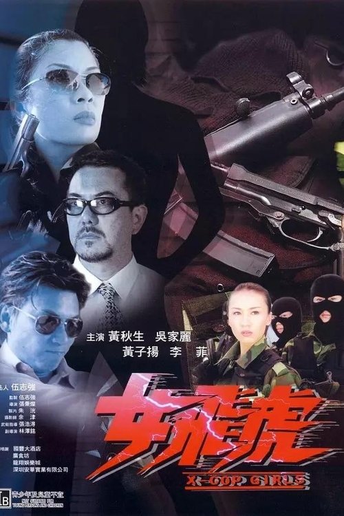 Movie poster for X-Cop Girls (2000)