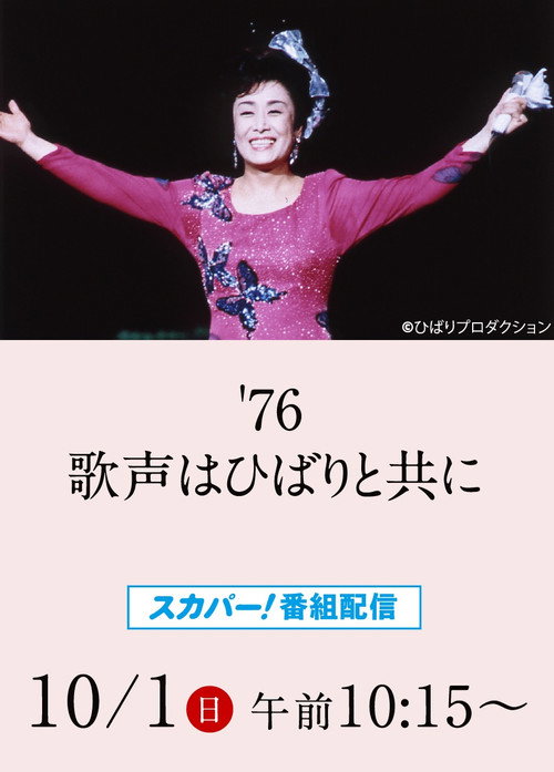 Movie poster for 美空ひばりコンサート「'76歌声はひばりと共に」