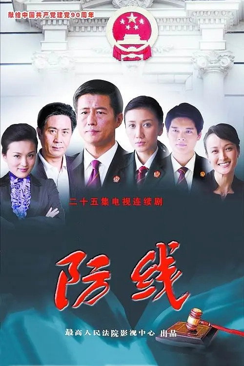 防线 poster
