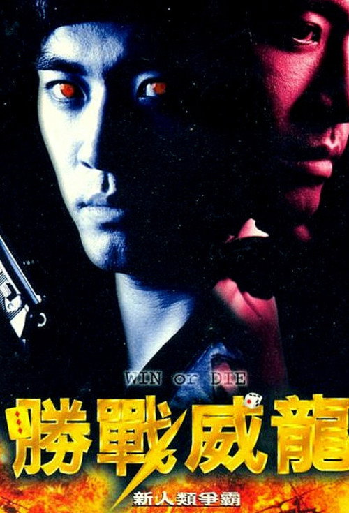 Movie poster for Win or Die (1997)