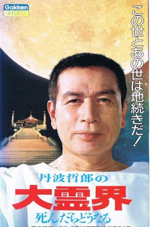 Movie poster for Tetsuro Tamba's Great Spirit World: What Happens When You Die (1989)