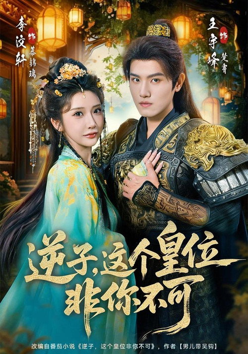 Series poster for 逆子，这个皇位非你不可 (2025)