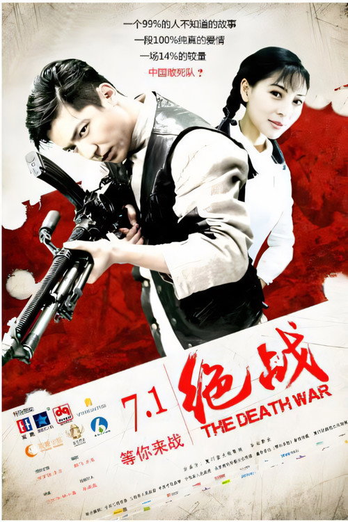 Movie poster for 绝战 (2016)