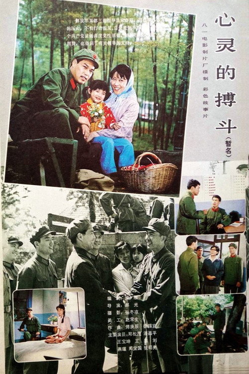 Movie poster for 心灵的搏斗 (1983)