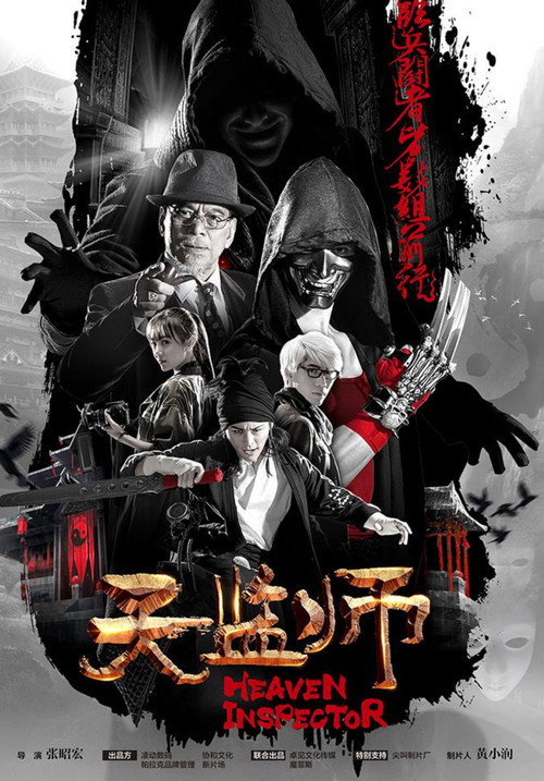 Movie poster for 天监师之末法时代 (2018)