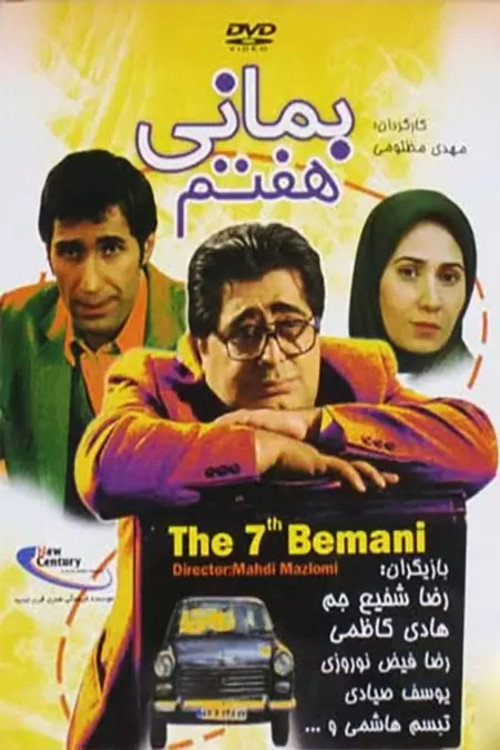 Movie poster for The 7th Bemani (2009)