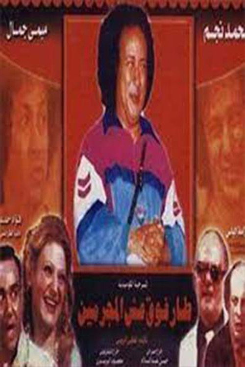 Movie poster for Flew Over The Criminal's Nest (1980)
