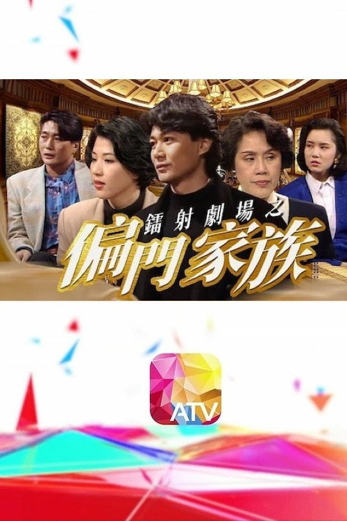 鐳射劇場之偏門家族 poster