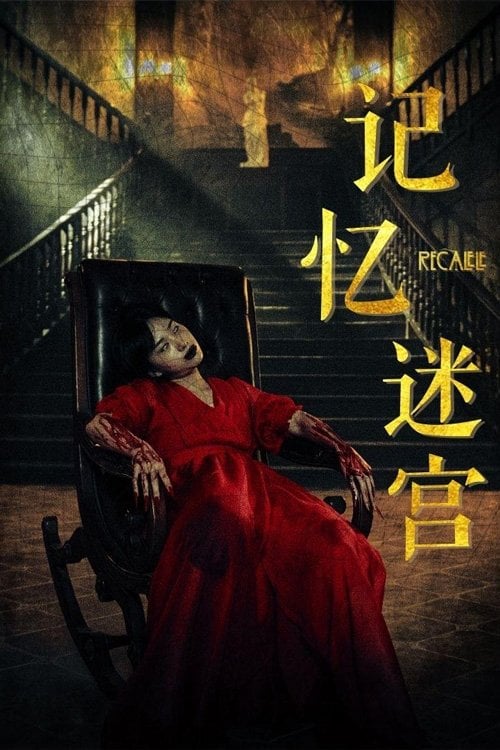 Movie poster for Memory Maze (2022)
