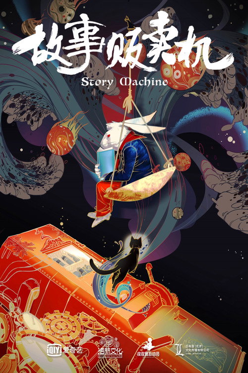 Movie poster for Story Machine (2018)