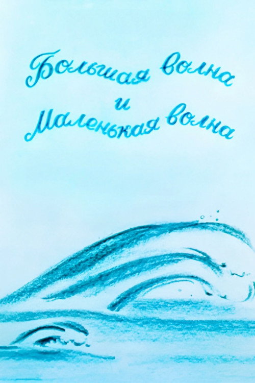 Movie poster for The Big Wave And The Small Wave (1984)