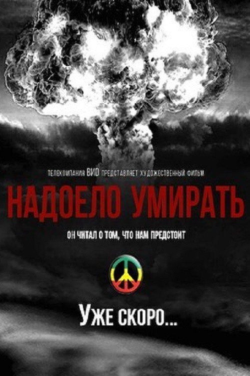 Movie poster for Надоело умирать (2020)